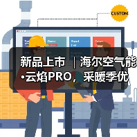 新品上市 ｜海尔空气能·云焰PRO，采暖季优选，您值得拥有