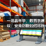 一场嘉年华,数百条建议:安克创新如何将粉丝热情转化为产品进化? 一场嘉年华,数百条建议:安克创新如何将粉丝热情转化为产品进化?