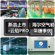 新品上市 ｜海尔空气能·云焰PRO，采暖季优选，您值得拥有