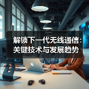 解锁下一代无线通信：关键技术与发展趋势
