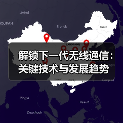 解锁下一代无线通信：关键技术与发展趋势