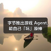 字节推出游戏 Agent,能自己「玩」原神 字节推出游戏 Agent,能自己「玩」原神