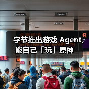 字节推出游戏 Agent,能自己「玩」原神 字节推出游戏 Agent,能自己「玩」原神