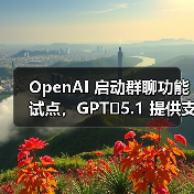 OpenAI 启动群聊功能试点，GPT‑5.1 提供支持