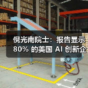 倪光南院士：报告显示 80% 的美国 AI 创新企业使用中国开源模型