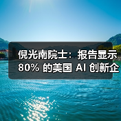 倪光南院士：报告显示 80% 的美国 AI 创新企业使用中国开源模型