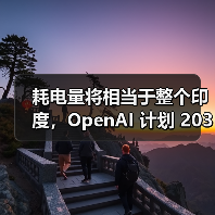 耗电量将相当于整个印度，OpenAI 计划 2033 年前建成 250 吉瓦 AI 数据中心