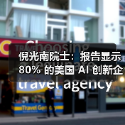 倪光南院士：报告显示 80% 的美国 AI 创新企业使用中国开源模型