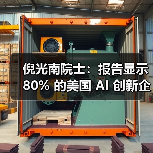 倪光南院士：报告显示 80% 的美国 AI 创新企业使用中国开源模型
