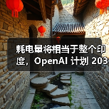 耗电量将相当于整个印度，OpenAI 计划 2033 年前建成 250 吉瓦 AI 数据中心
