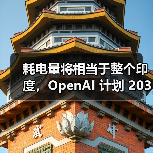 耗电量将相当于整个印度，OpenAI 计划 2033 年前建成 250 吉瓦 AI 数据中心