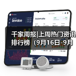 千家周报|上周热门资讯 排行榜(9月16日-9月23日) 千家周报|上周热门资讯 排行榜(9月16日-9月23日)