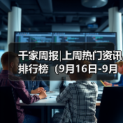 千家周报|上周热门资讯 排行榜(9月16日-9月23日) 千家周报|上周热门资讯 排行榜(9月16日-9月23日)