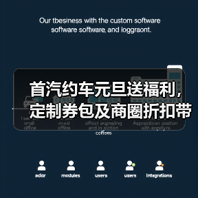首汽约车元旦送福利,定制券包及商圈折扣带您惠享新年出行 首汽约车元旦送福利,定制券包及商圈折扣带您惠享新年出行