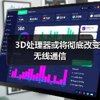 3D处理器或将彻底改变无线通信