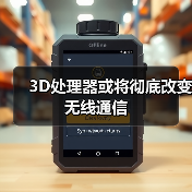 3D处理器或将彻底改变无线通信