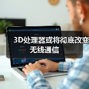 3D处理器或将彻底改变无线通信