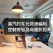 首汽约车元旦送福利,定制券包及商圈折扣带您惠享新年出行 首汽约车元旦送福利,定制券包及商圈折扣带您惠享新年出行
