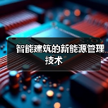 智能建筑未来趋势：AI、物联网与绿色技术革新