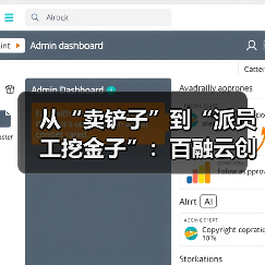 从“卖铲子”到“派员工挖金子”：百融云创如何让AI能力不被困在“旧牢笼”？