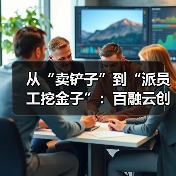 从“卖铲子”到“派员工挖金子”：百融云创如何让AI能力不被困在“旧牢笼”？