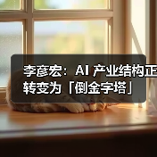 李彦宏:AI 产业结构正转变为「倒金字塔」 李彦宏:AI 产业结构正转变为「倒金字塔」