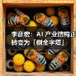 李彦宏:AI 产业结构正转变为「倒金字塔」 李彦宏:AI 产业结构正转变为「倒金字塔」