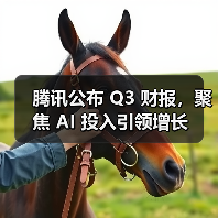腾讯公布 Q3 财报,聚焦 AI 投入引领增长 腾讯公布 Q3 财报,聚焦 AI 投入引领增长