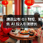腾讯公布 Q3 财报,聚焦 AI 投入引领增长 腾讯公布 Q3 财报,聚焦 AI 投入引领增长