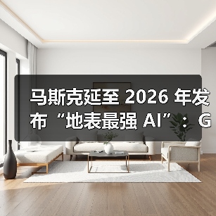 马斯克延至 2026 年发布“地表最强 AI”:Grok 5 参数翻倍至 6 万亿,将碾压 GPT-5 等竞品 马斯克延至 2026 年发布“地表最强 AI”:Grok 5 参数翻倍至 6 万亿,将碾压 GPT-5 等竞品
