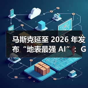 马斯克延至 2026 年发布“地表最强 AI”:Grok 5 参数翻倍至 6 万亿,将碾压 GPT-5 等竞品 马斯克延至 2026 年发布“地表最强 AI”:Grok 5 参数翻倍至 6 万亿,将碾压 GPT-5 等竞品