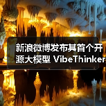小模型也能有大智慧:开源大模型实现高效性能突破 小模型也能有大智慧:开源大模型实现高效性能突破