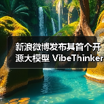 小模型也能有大智慧:开源大模型实现高效性能突破 小模型也能有大智慧:开源大模型实现高效性能突破