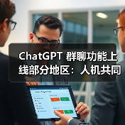 ChatGPT群聊功能试点韩国新西兰