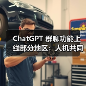 ChatGPT群聊功能试点韩国新西兰