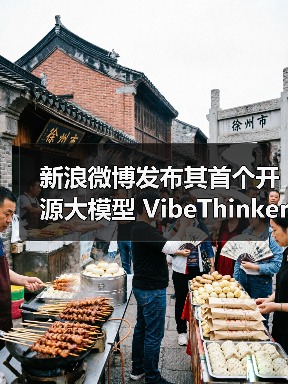 小模型也能有大智慧:开源大模型实现高效性能突破 小模型也能有大智慧:开源大模型实现高效性能突破