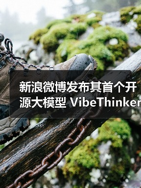 小模型也能有大智慧:开源大模型实现高效性能突破 小模型也能有大智慧:开源大模型实现高效性能突破