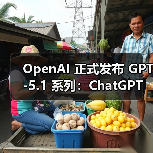 GPT-5.1发布个性化聊天风格调教功能