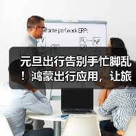 元旦出行告别手忙脚乱！鸿蒙出行应用，让旅途更顺心！
