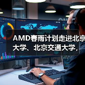 AMD春雨计划走进北京大学、北京交通大学，以全栈式AI解决方案赋能AI学习与创新