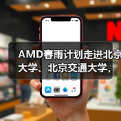 AMD春雨计划走进北京大学、北京交通大学，以全栈式AI解决方案赋能AI学习与创新