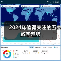2024年值得关注的五大数字趋势