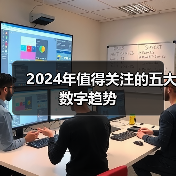 2024年值得关注的五大数字趋势