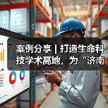 案例分享 | 打造生命科技学术高地，为“济南最美医院”贡献达实力量