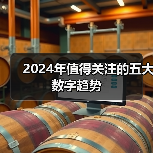 2024年值得关注的五大数字趋势