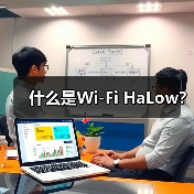 什么是Wi-Fi HaLow？