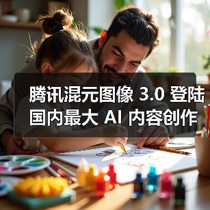 腾讯混元图像 3.0 登陆国内最大 AI 内容创作平台 LiblibAI