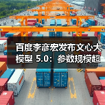 百度李彦宏发布文心大模型 5.0：参数规模超 2.4 万亿，原生全模态