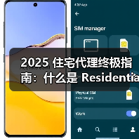 2025 住宅代理终极指南：什么是 Residential Proxy？