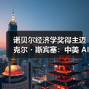 诺贝尔经济学奖得主迈克尔・斯宾塞：中美 AI 发展“已基本不相上下”
